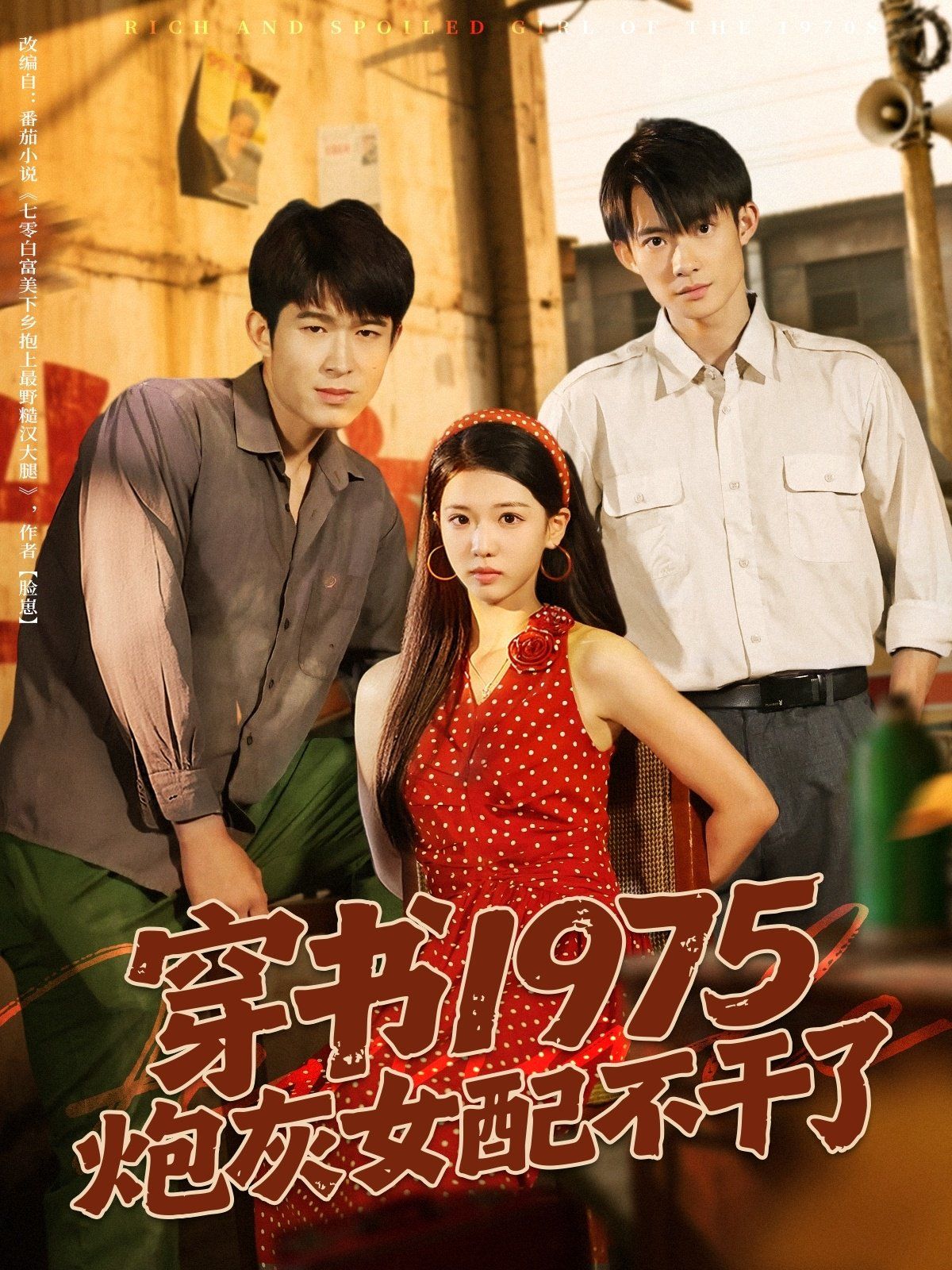 《穿书1975炮灰女配不干了(2025)》高清海报 免费在线观看