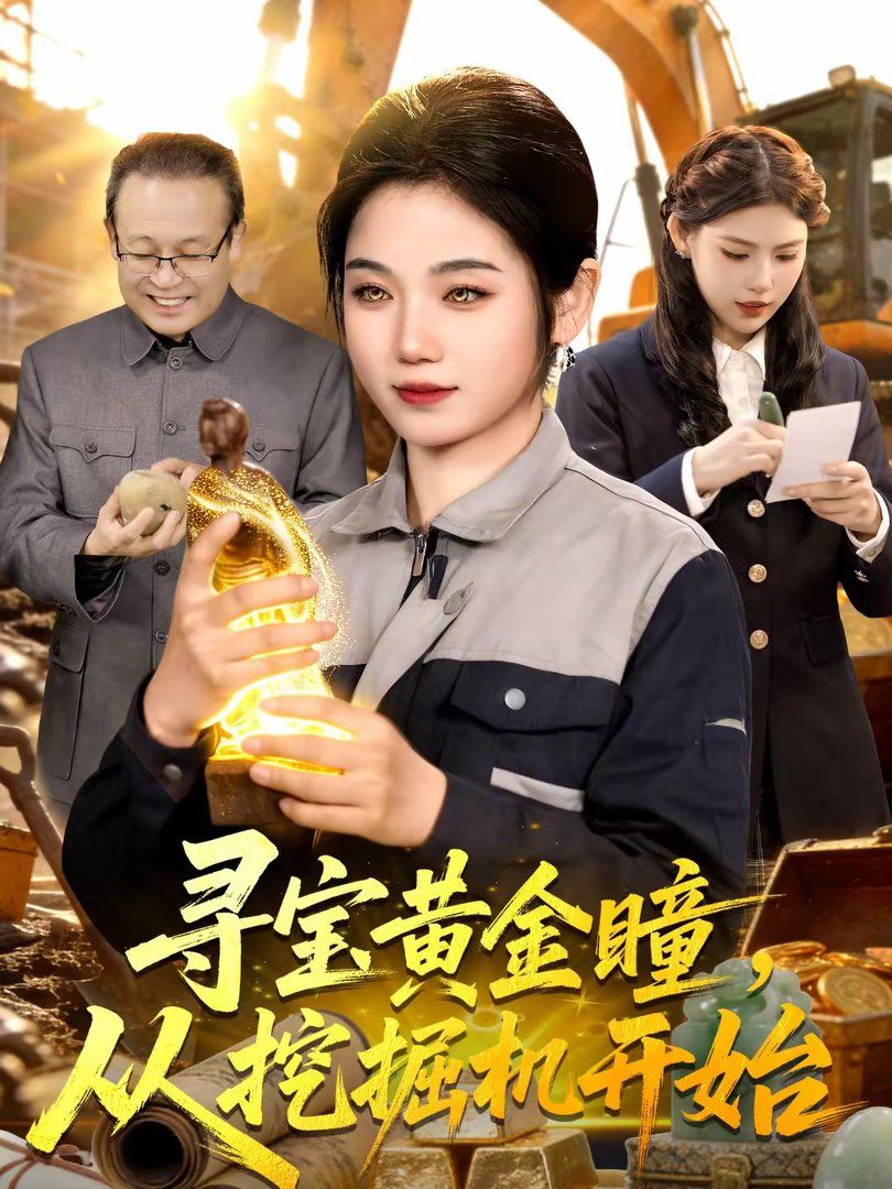 《寻宝黄金瞳，从挖掘机开始(2026)》高清海报 免费在线观看