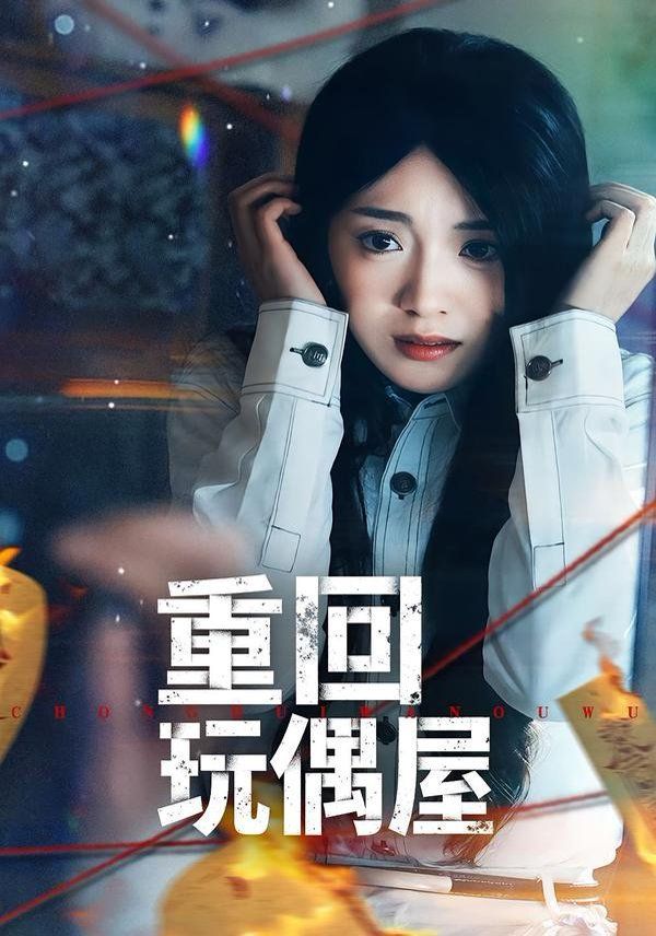 《重回玩偶屋(2026)》高清海报 免费在线观看