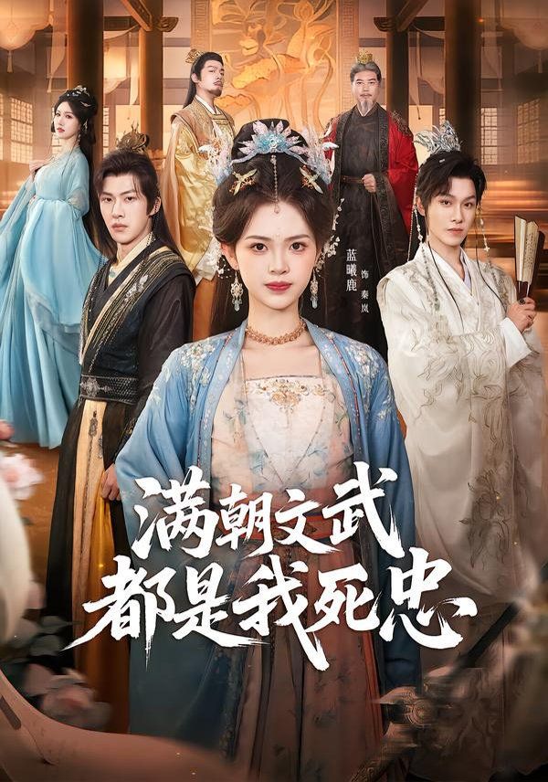 《满朝文武都是我死忠(2026)》高清海报 免费在线观看