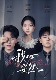 《我心安然(2025)》高清海报 免费在线观看