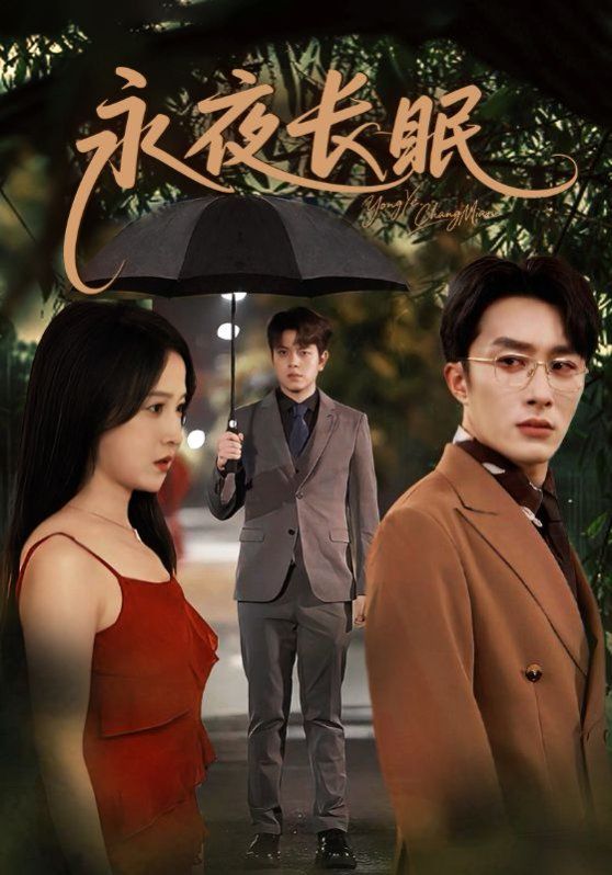 《永夜长眠(2025)》高清海报 免费在线观看