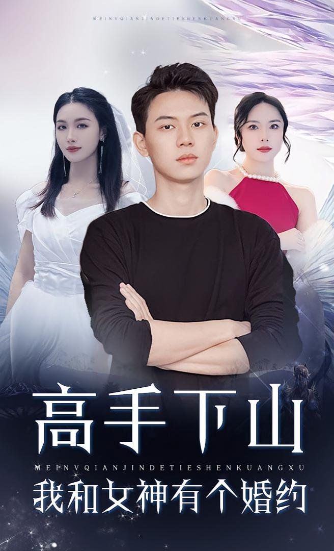 《高手下山我和女神有个约会（高手下山我和女神有个婚约）(2025)》高清海报 免费在线观看