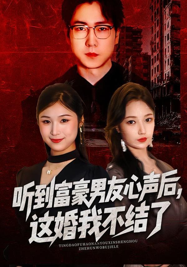 《听到富豪男友心声后，这婚我不结了(2026)》高清海报 免费在线观看