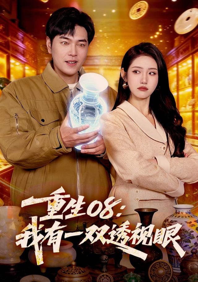 《重生08：我有一双透视眼(2026)》高清海报 免费在线观看