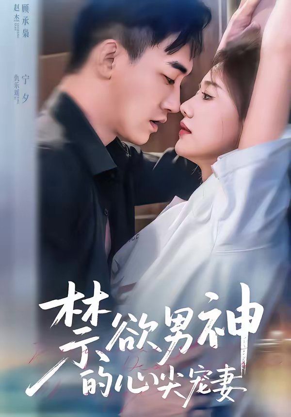 《禁欲男神的心尖宠妻(2026)》高清海报 免费在线观看