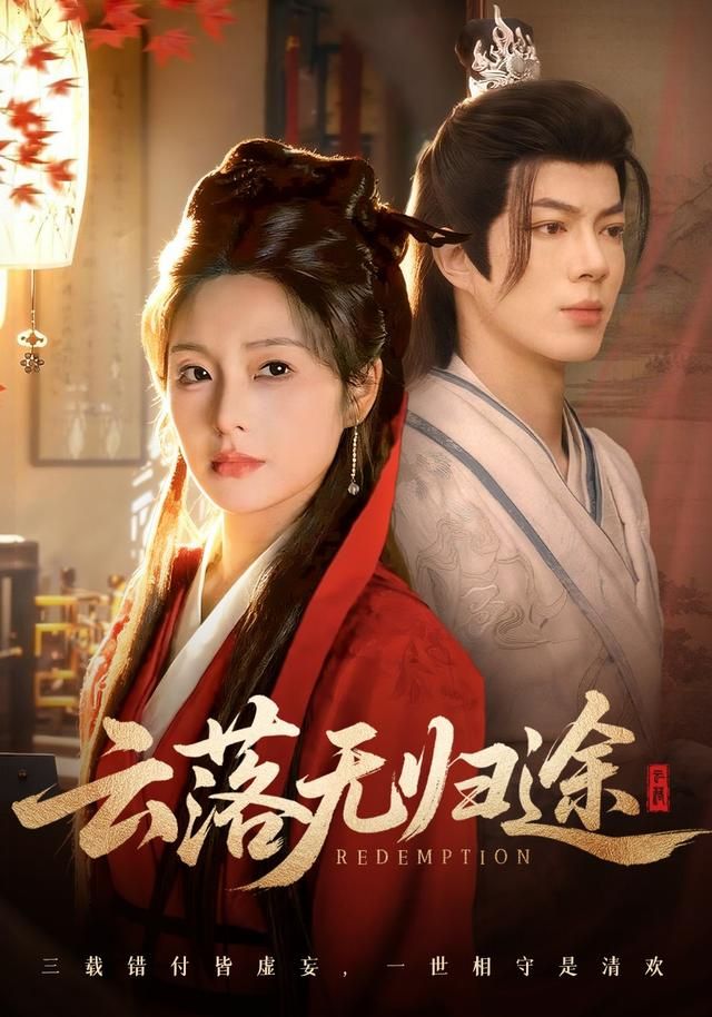 《云落无归途(2026)》高清海报 免费在线观看