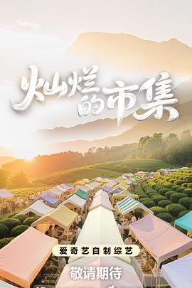 《灿烂的市集(2025)》高清海报 免费在线观看