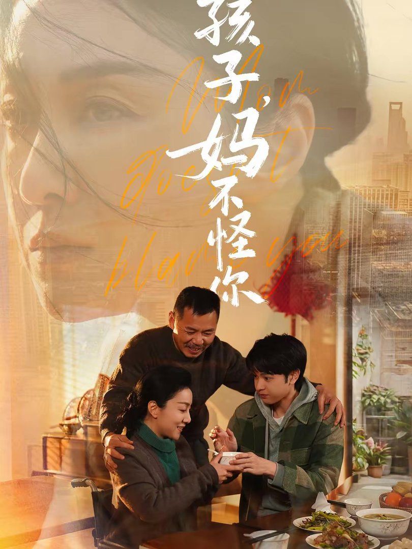 《孩子，妈不怪你(2026)》高清海报 免费在线观看