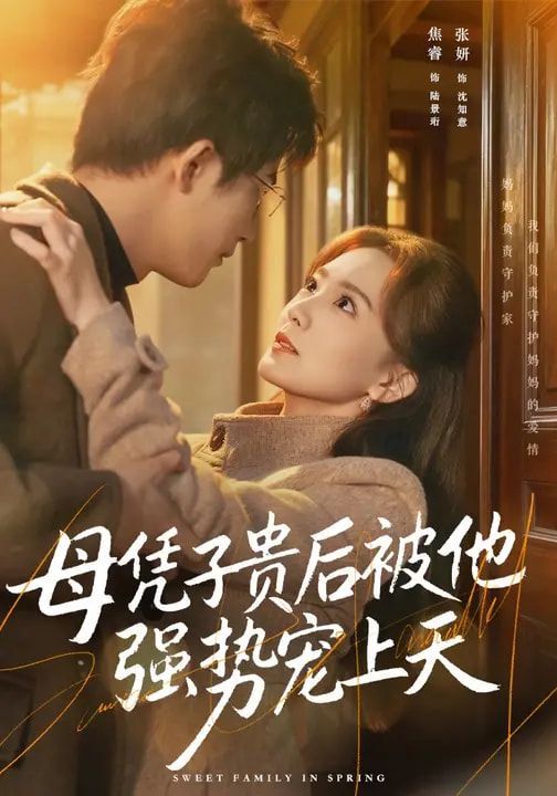 《母凭子贵后被他强势宠上天(2026)》高清海报 免费在线观看