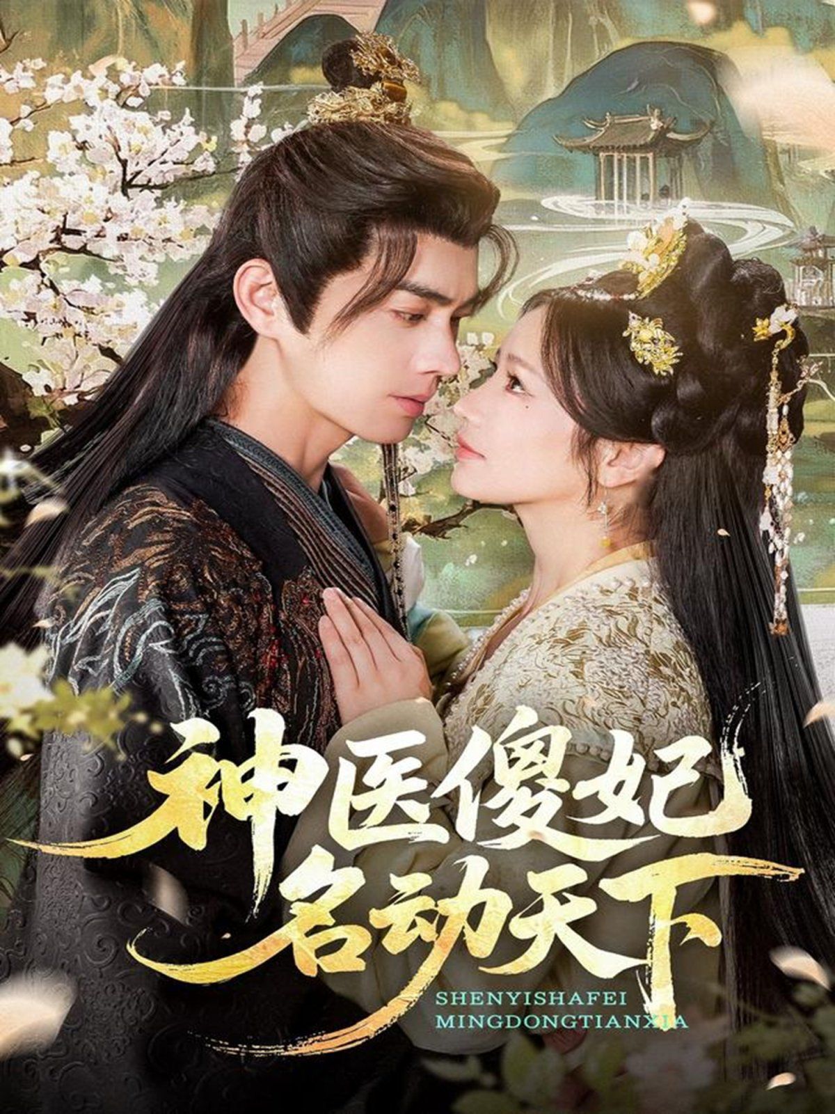 《神医傻妃名动天下(2025)》高清海报 免费在线观看