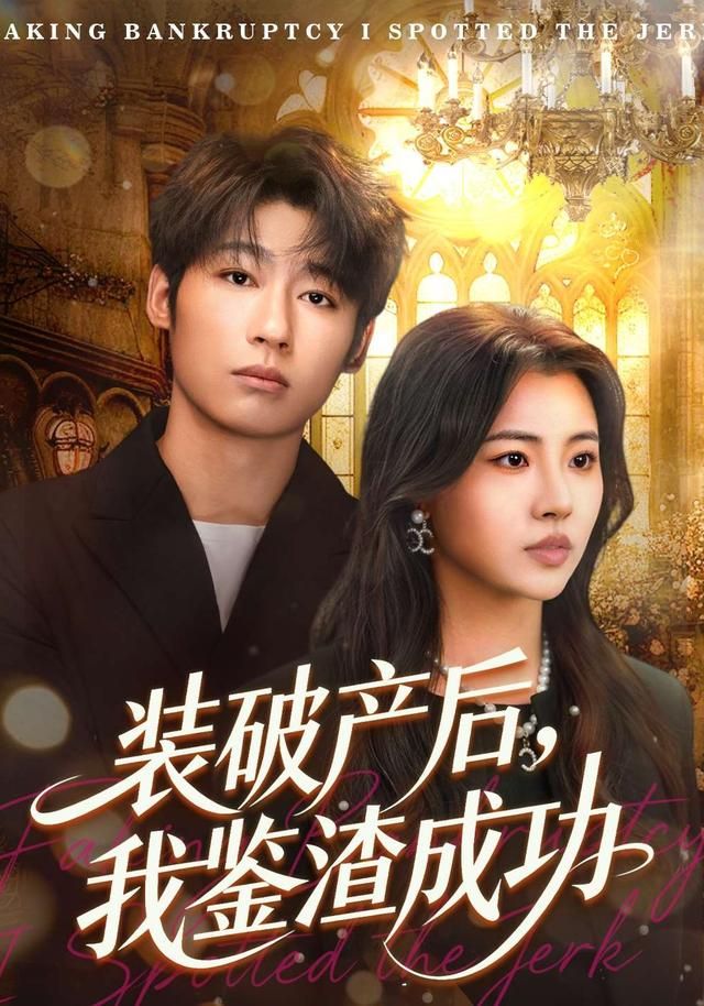 《破产后，我鉴渣成功(2026)》高清海报 免费在线观看