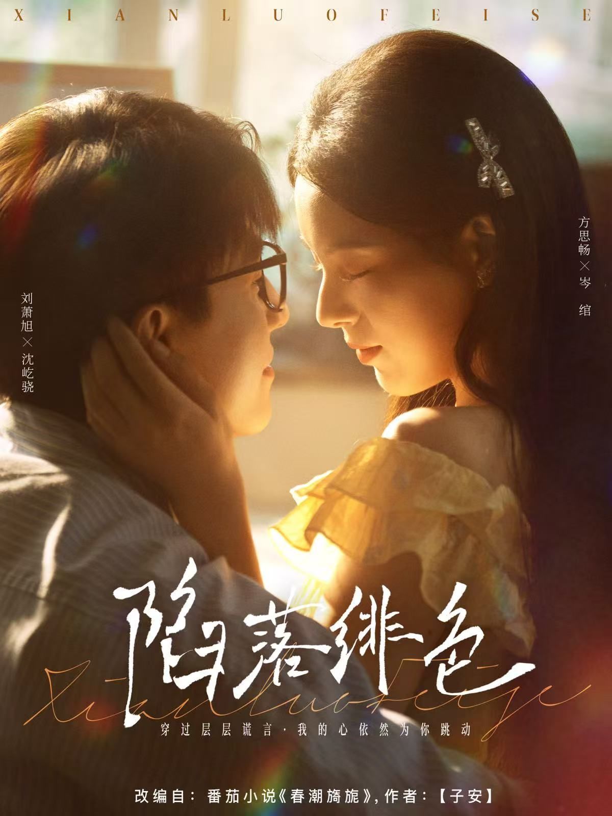《陷落绯色(2025)》高清海报 免费在线观看