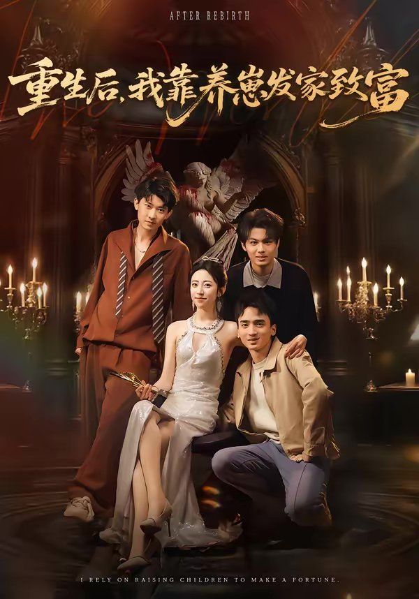 《重生后，我靠养崽发家致富(2026)》高清海报 免费在线观看