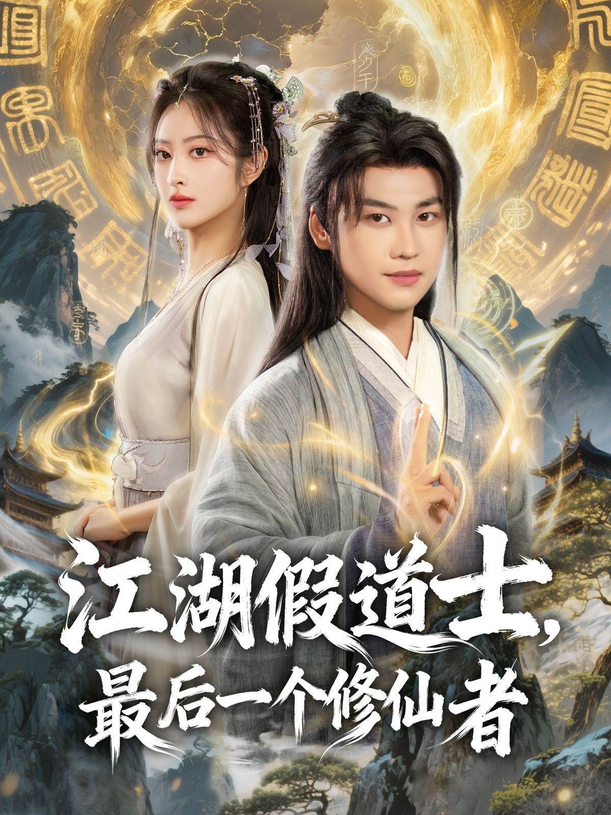 《江湖假道士，最后一个修仙者(2025)》高清海报 免费在线观看