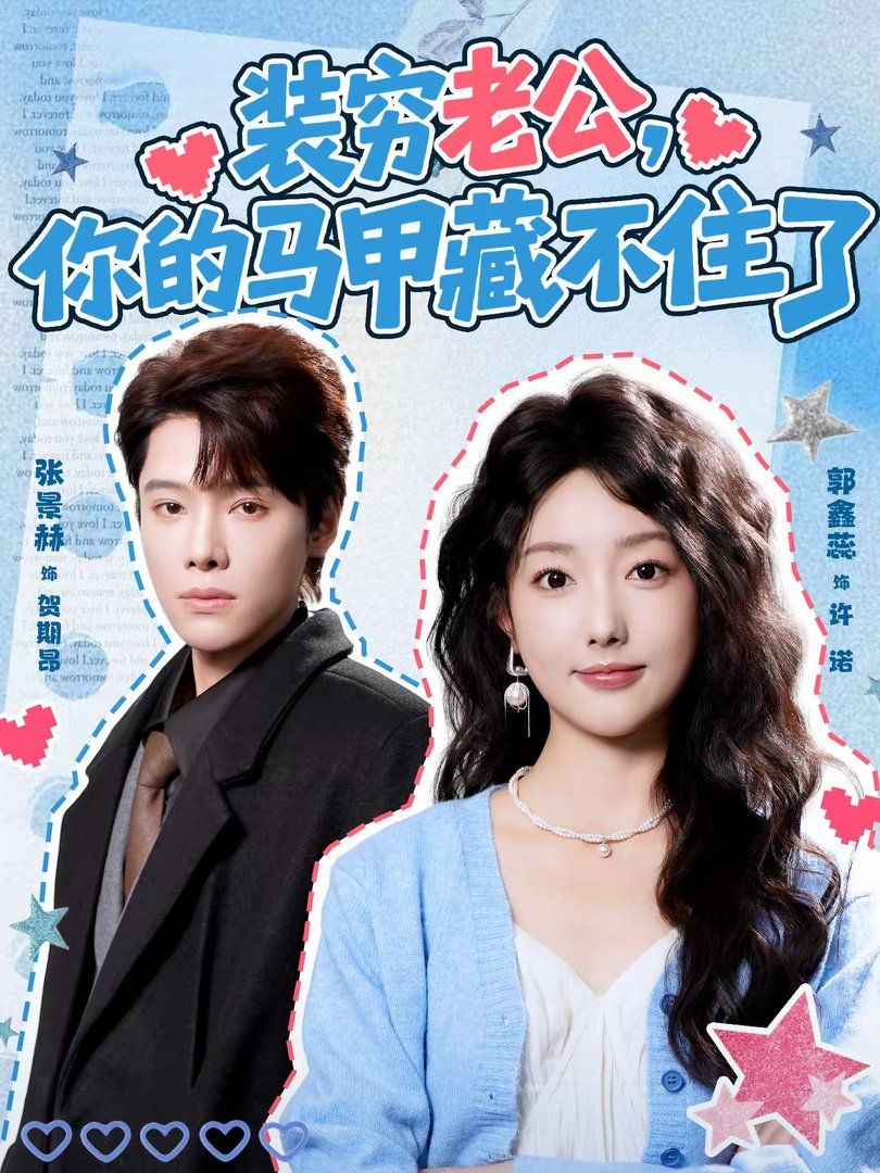 《装穷老公，你的马甲藏不住了(2026)》高清海报 免费在线观看
