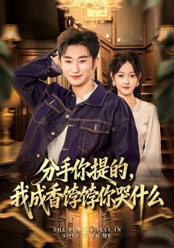 《分手你提的，我成香饽饽你哭什么(2026)》高清海报 免费在线观看