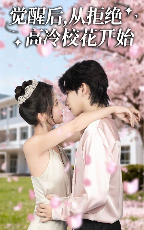 《觉醒后从拒绝高冷校花开始(2025)》高清海报 免费在线观看