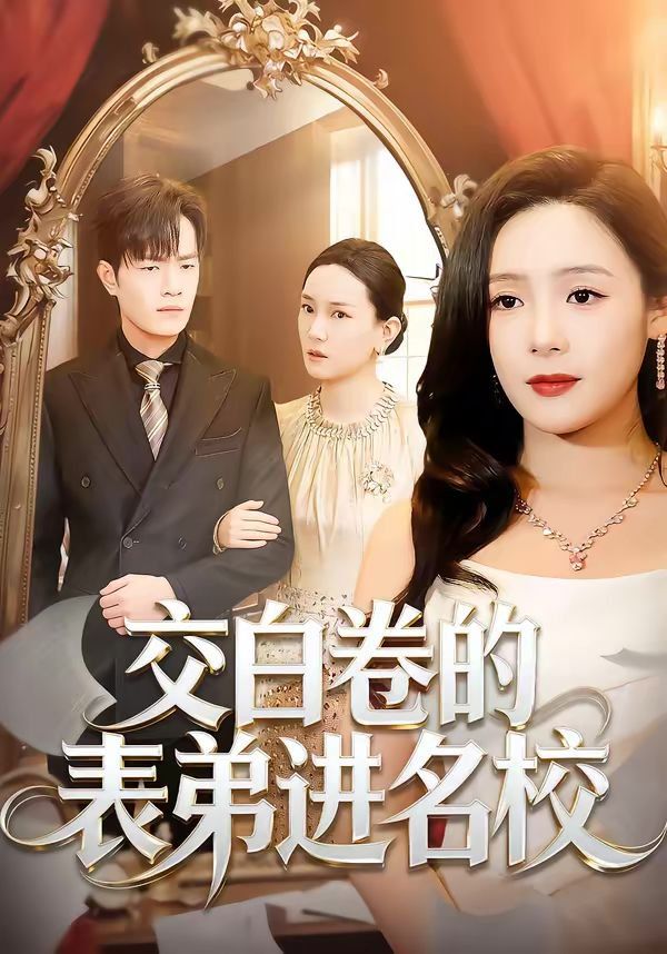 《交白卷的表弟进名校(2026)》高清海报 免费在线观看