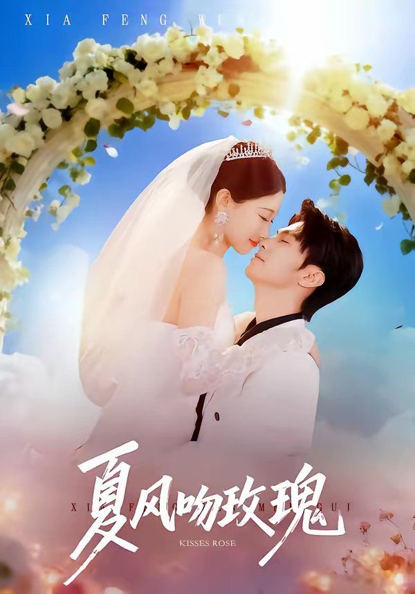 《夏风吻玫瑰(2026)》高清海报 免费在线观看