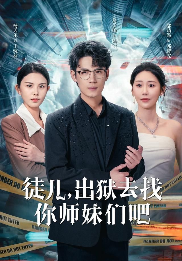 《徒儿，出狱去找你师妹们吧(2026)》高清海报 免费在线观看