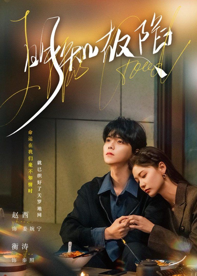 《明知故陷(2026)》高清海报 免费在线观看