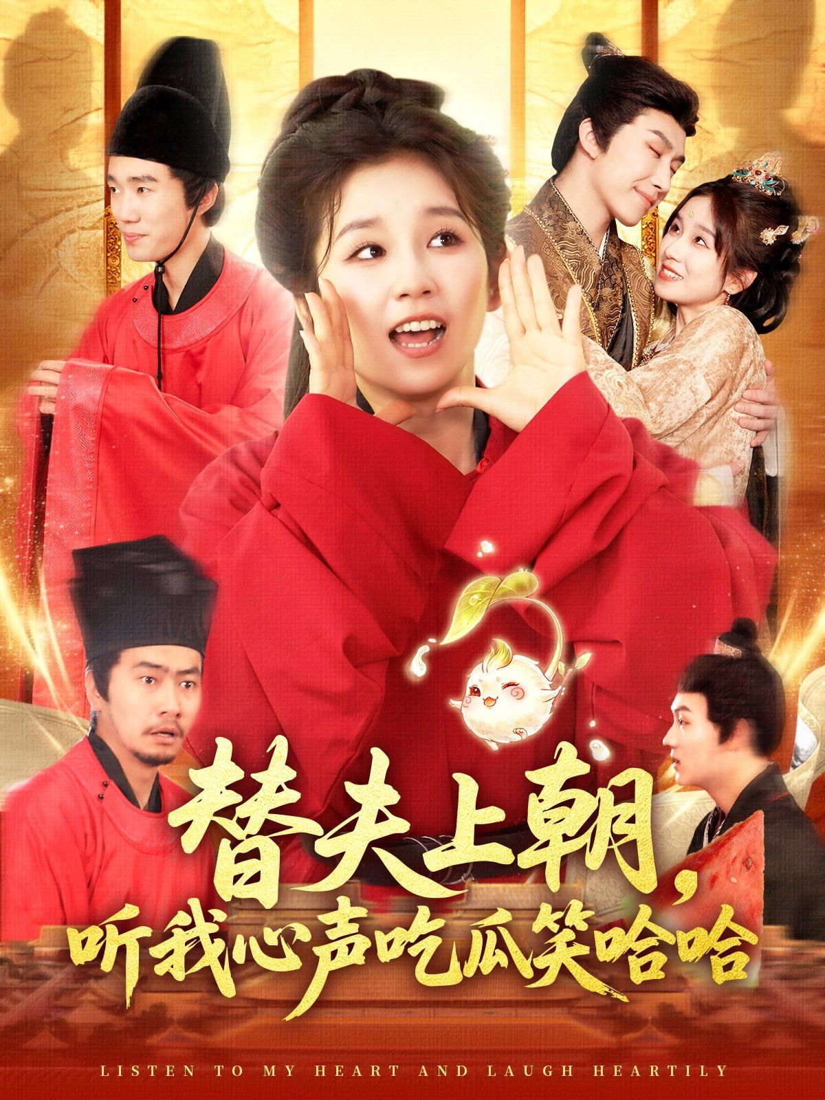 《替夫上朝听我心声吃瓜笑哈哈(2025)》高清海报 免费在线观看