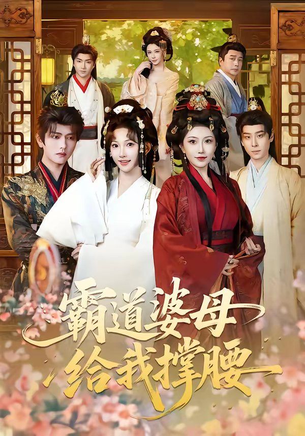 《霸道婆母给我撑腰(2026)》高清海报 免费在线观看