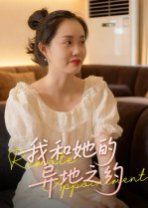 《我和她的异地之约(2025)》高清海报 免费在线观看