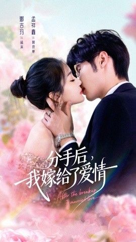 《分手后我嫁给了爱情(2026)》高清海报 免费在线观看