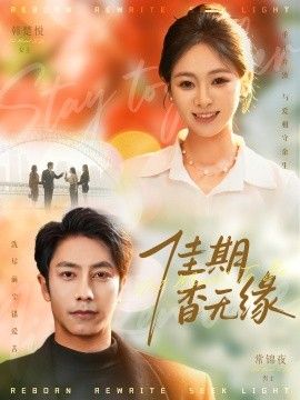 《佳期杳无缘(2026)》高清海报 免费在线观看