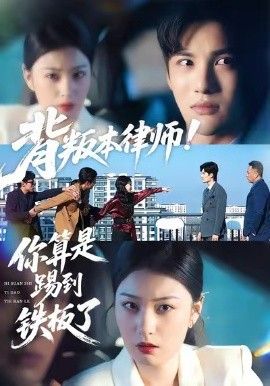《背叛本律师你算是踢到铁板了(2026)》高清海报 免费在线观看