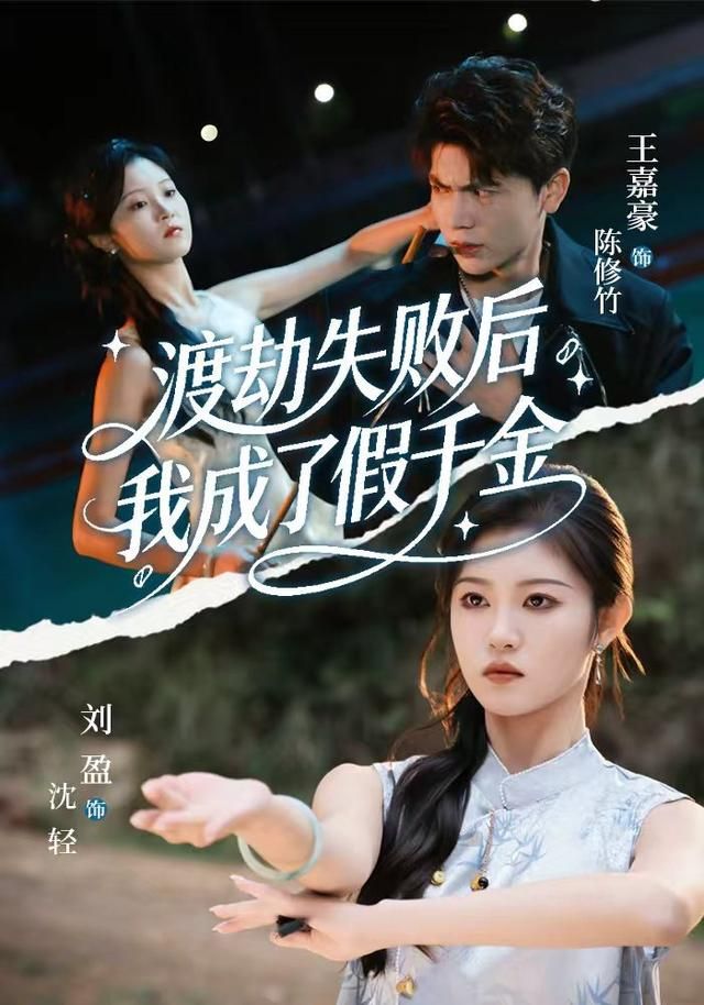 《渡劫失败后我成了假千金(2026)》高清海报 免费在线观看