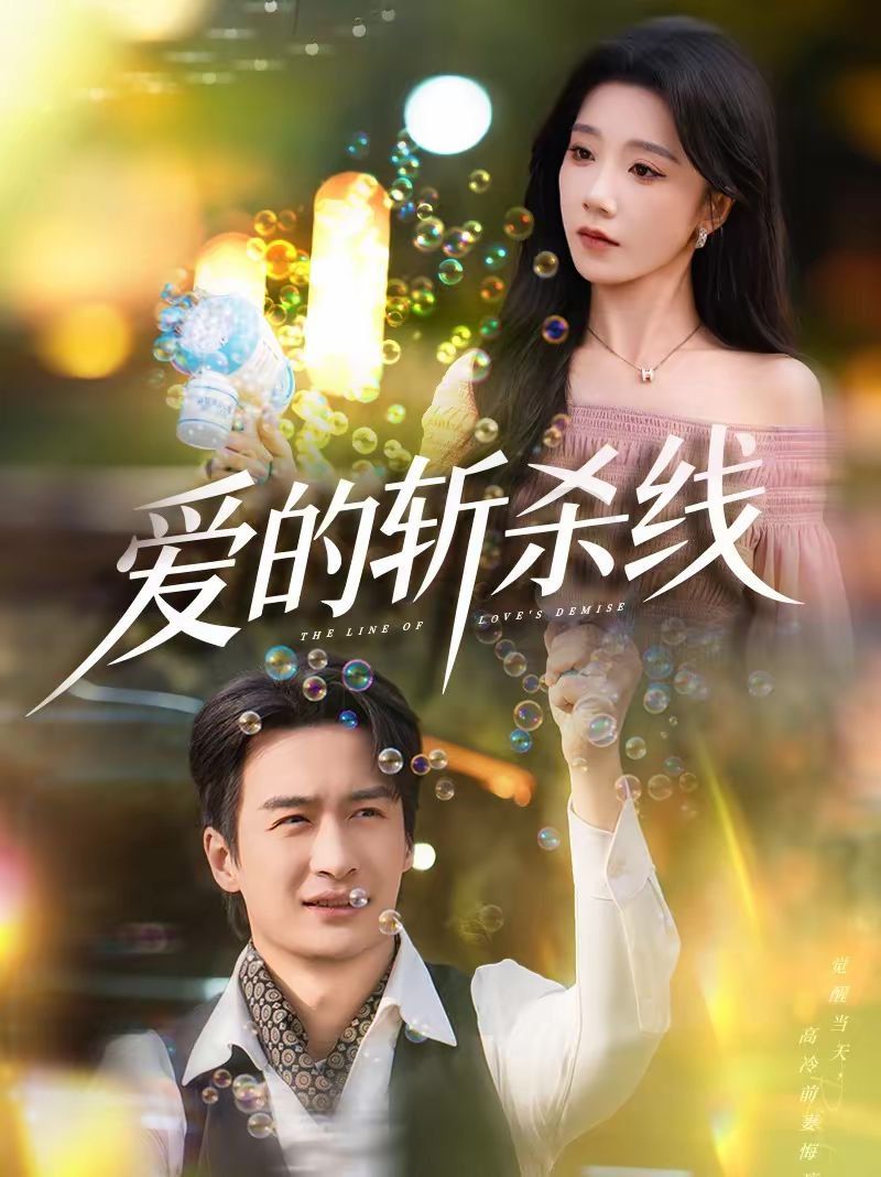 《爱的斩杀线(2026)》高清海报 免费在线观看