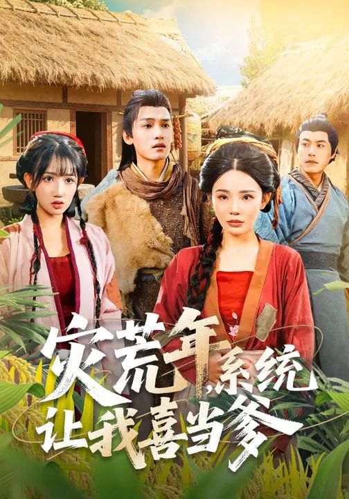 《灾荒年，系统让我喜当爹(2026)》高清海报 免费在线观看