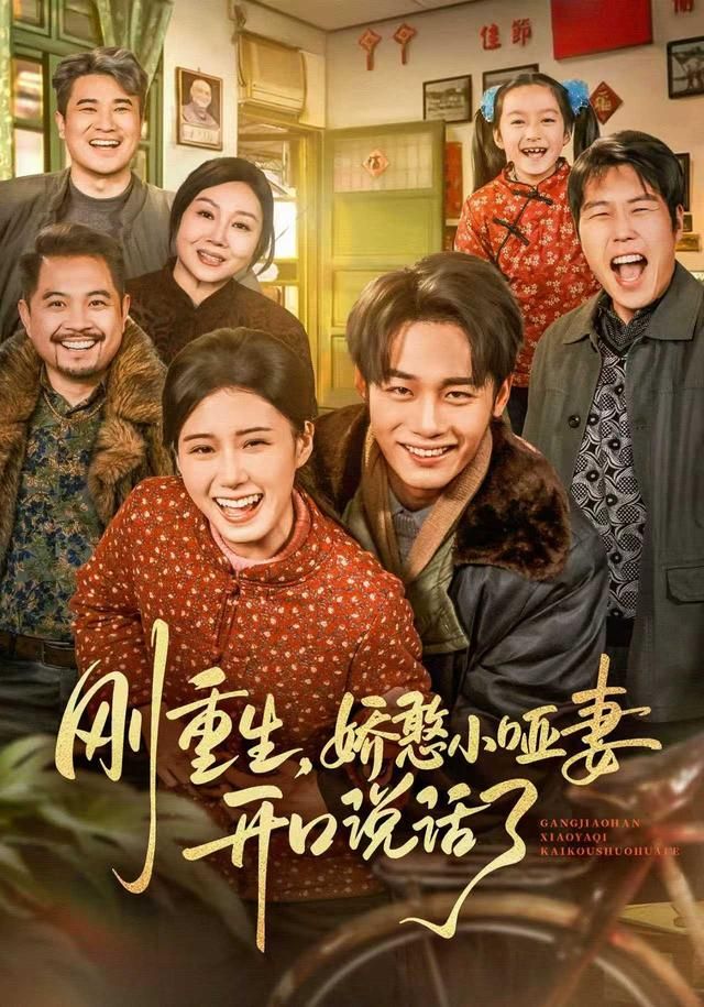 《刚重生，娇憨小哑妻开口说话了(2026)》高清海报 免费在线观看