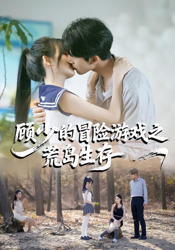 《顾少的冒险游戏之荒岛生存(2026)》高清海报 免费在线观看