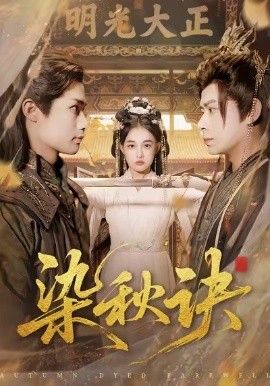 《染秋诀(2026)》高清海报 免费在线观看