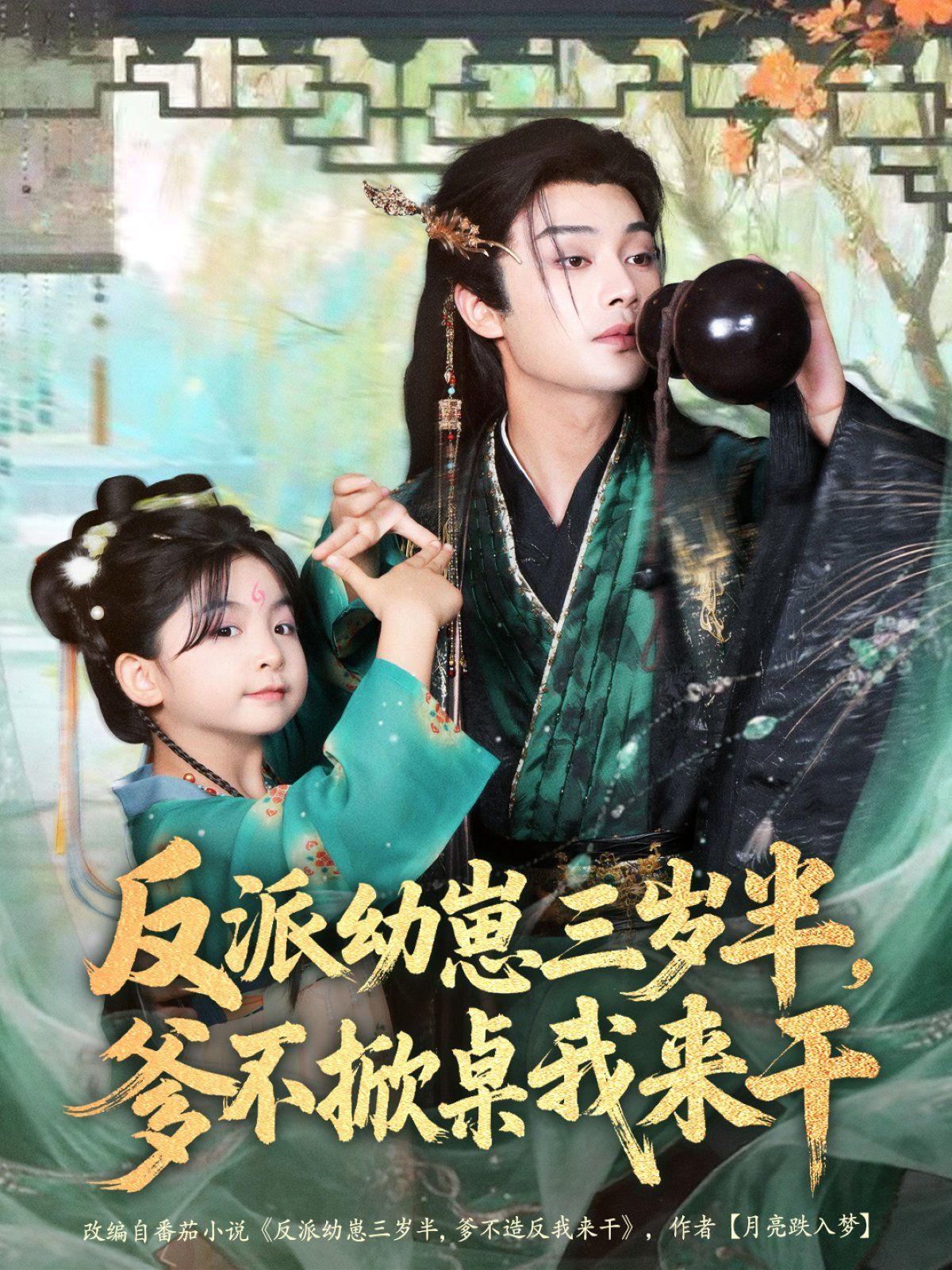 《反派幼崽三岁半，爹不掀桌我来干(2025)》高清海报 免费在线观看
