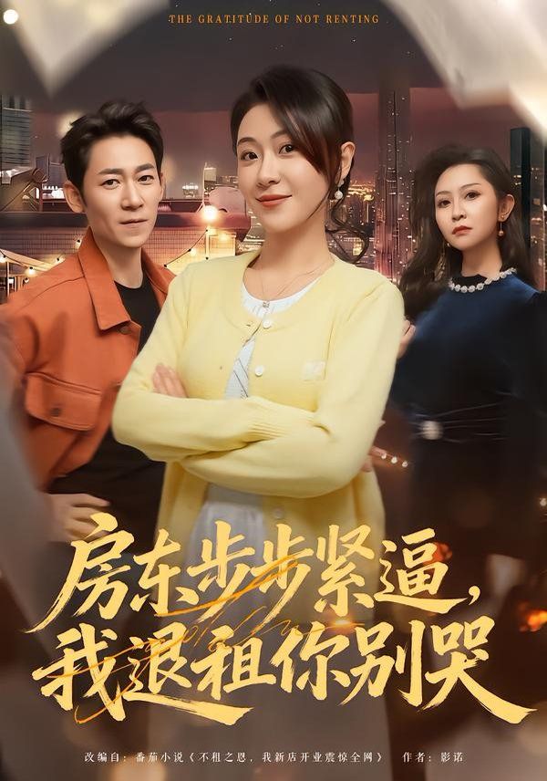 《房东步步紧逼，我退租你别哭(2026)》高清海报 免费在线观看