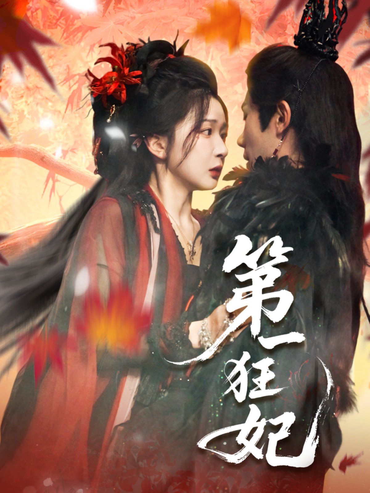 《第一狂妃(2025)》高清海报 免费在线观看