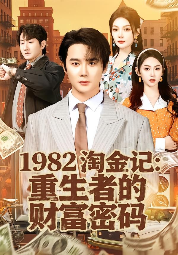 《1982淘金记：重生者的财富密码(2026)》高清海报 免费在线观看