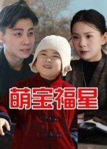 《萌宝福星(2025)》高清海报 免费在线观看