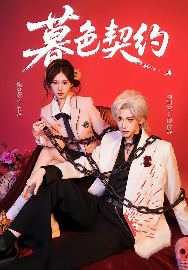 《暮色契约(2026)》高清海报 免费在线观看