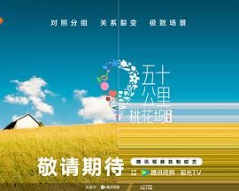 《五十公里桃花坞 第五季(2025)》高清海报 免费在线观看