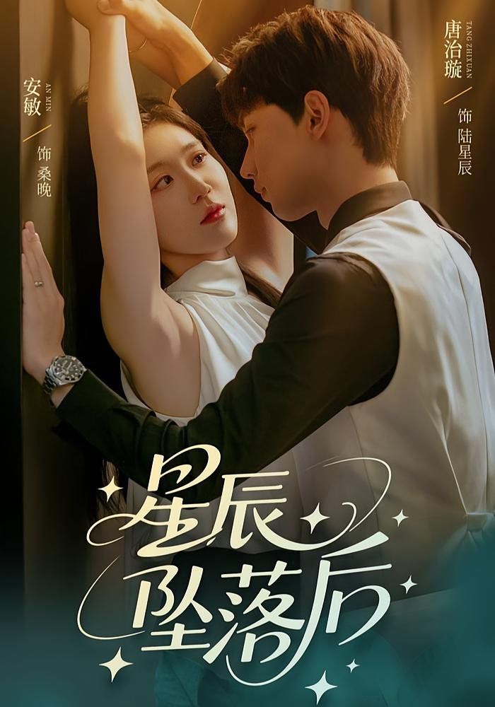 《星辰坠落后(2025)》高清海报 免费在线观看