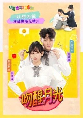 《吻醒月光(2026)》高清海报 免费在线观看