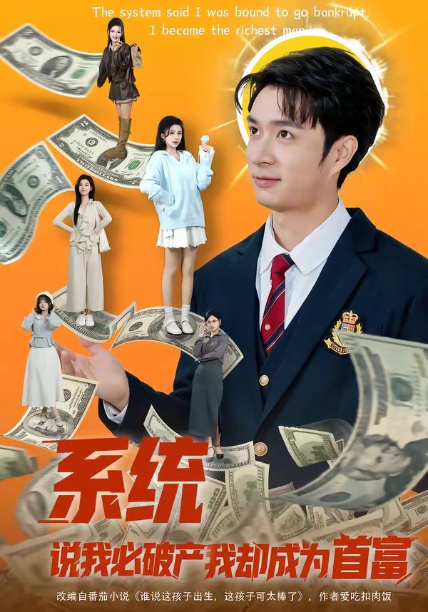 《系统说我必破产我却成为首富(2026)》高清海报 免费在线观看
