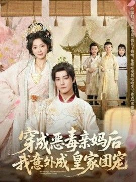 《穿成恶毒亲妈后我意外成皇家团宠(2026)》高清海报 免费在线观看