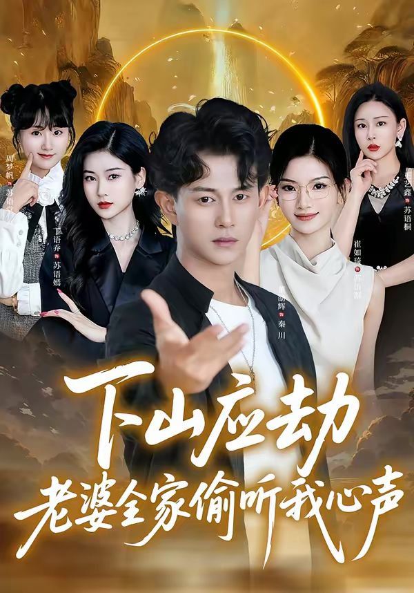 《下山应劫老婆全家偷听我心声(2026)》高清海报 免费在线观看